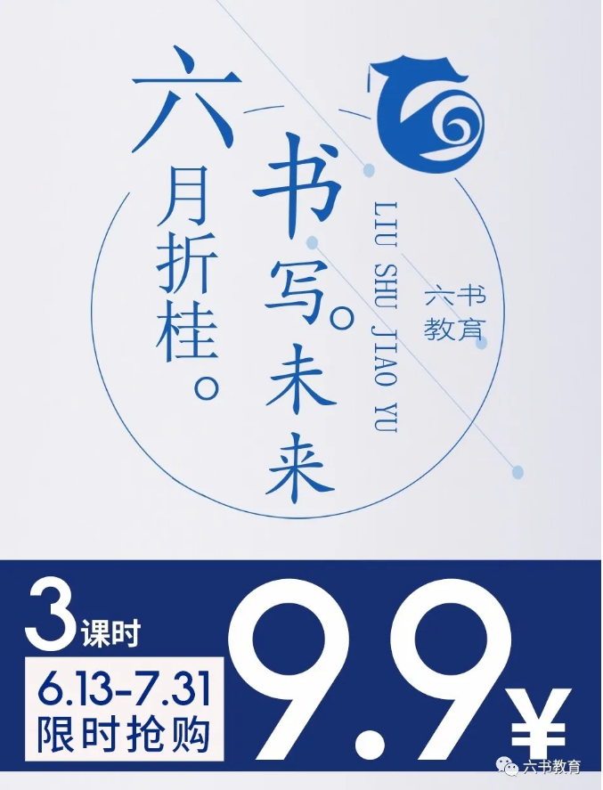 六月折桂 書(shū)寫未來——9.9元限時搶購3課時